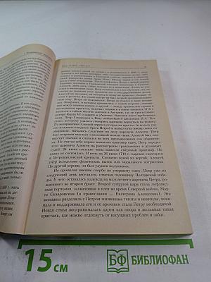 Личность в истории. Россия. Век XVIII