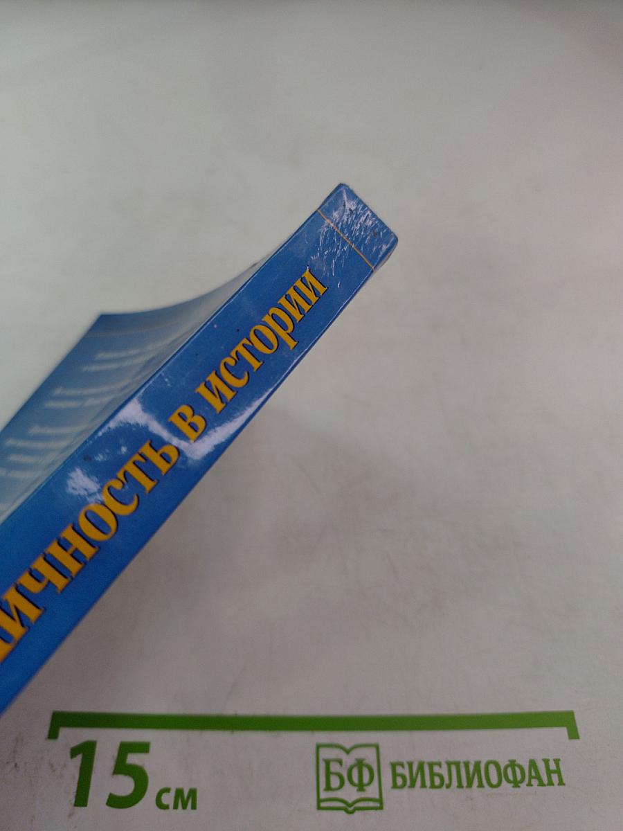 Личность в истории. Россия. Век XVIII