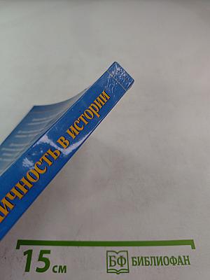 Личность в истории. Россия. Век XVIII