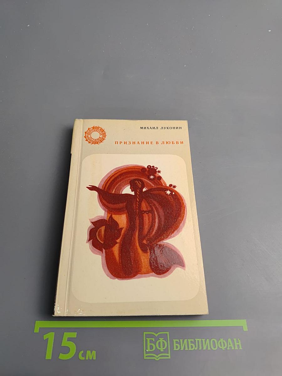 Признание в любви