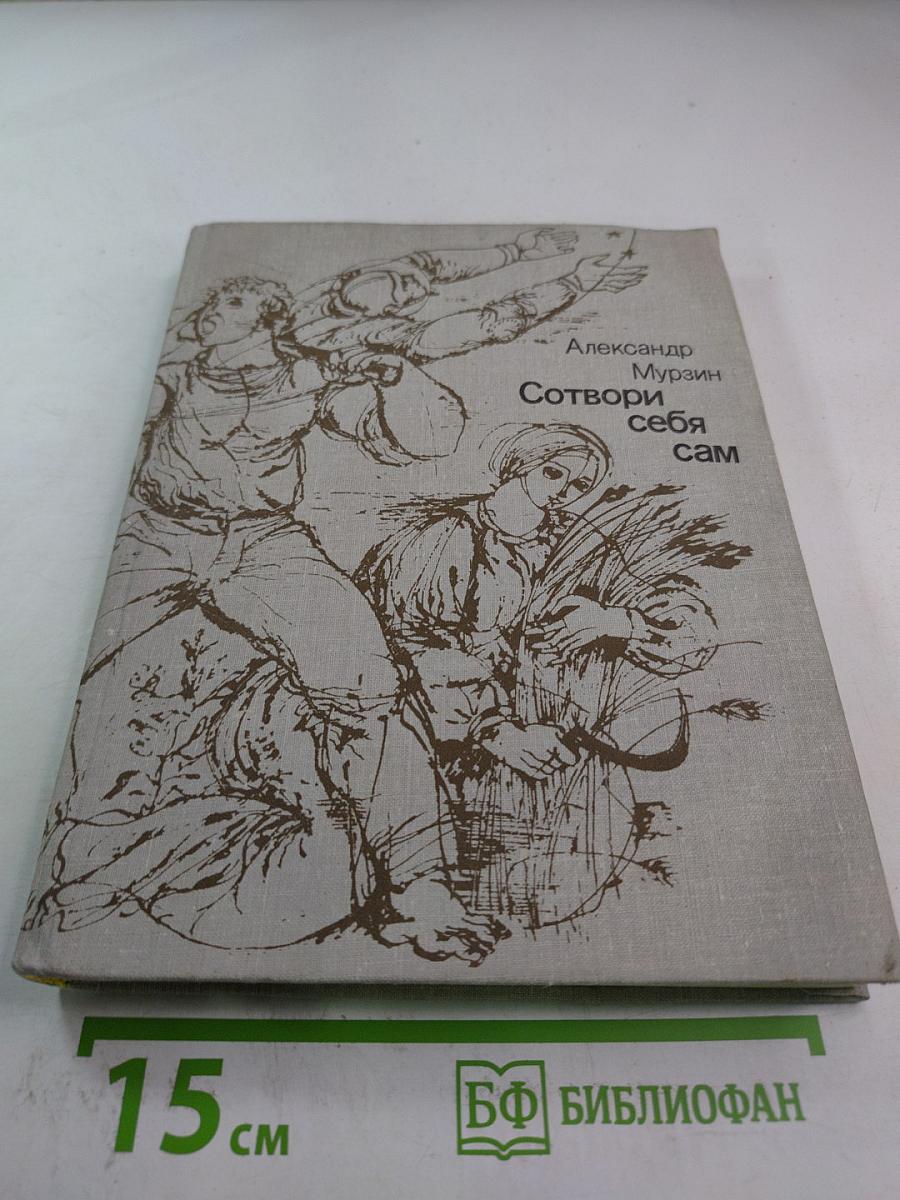 Сотвори себя сам