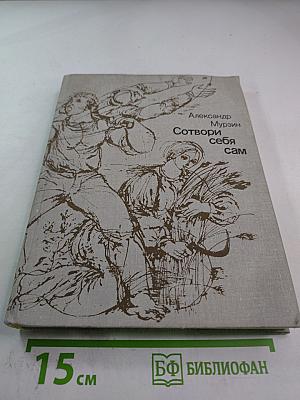 Сотвори себя сам