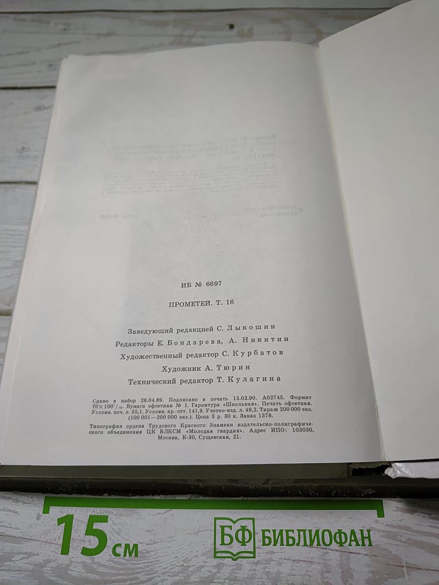 Прометей. Т. 16