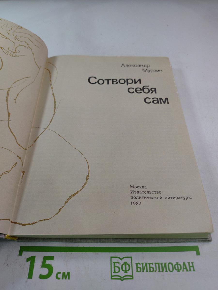 Сотвори себя сам