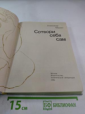 Сотвори себя сам