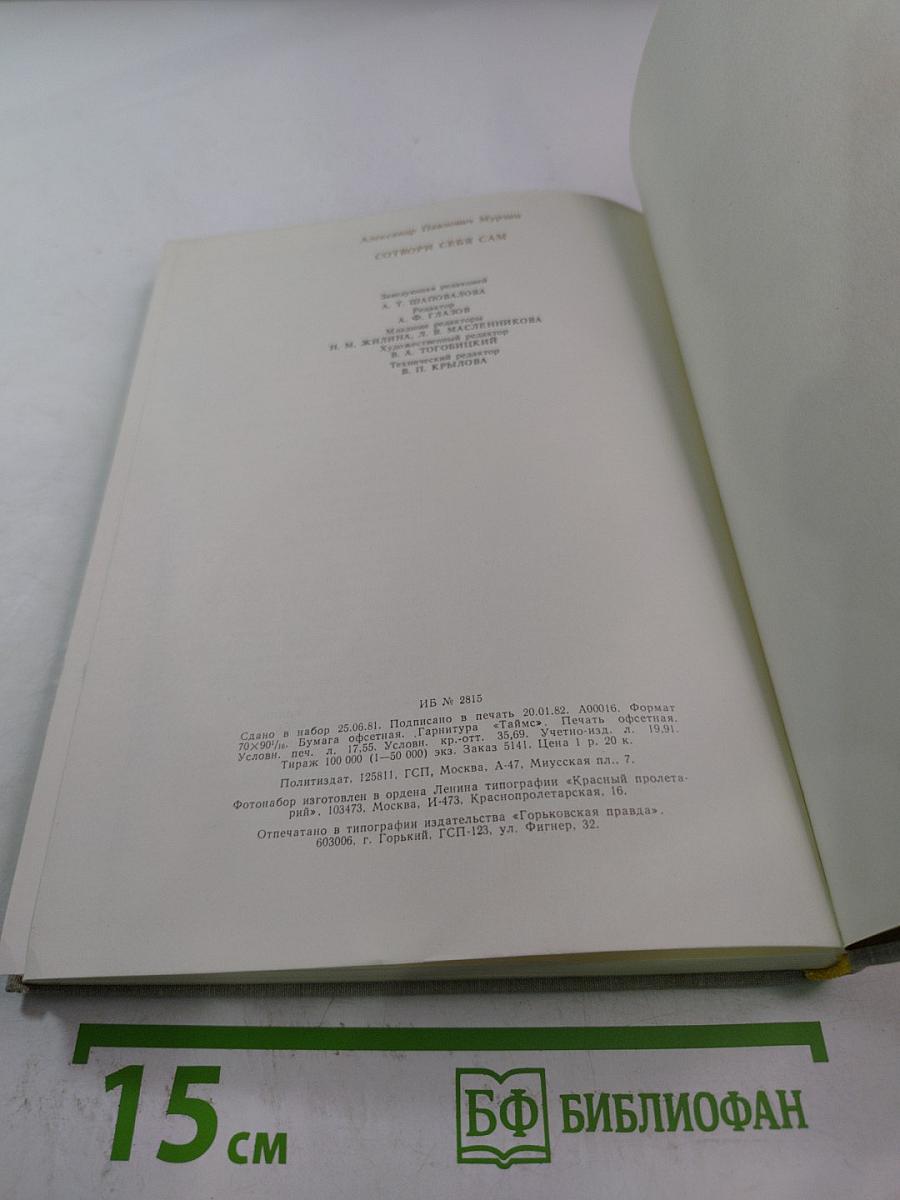 Сотвори себя сам