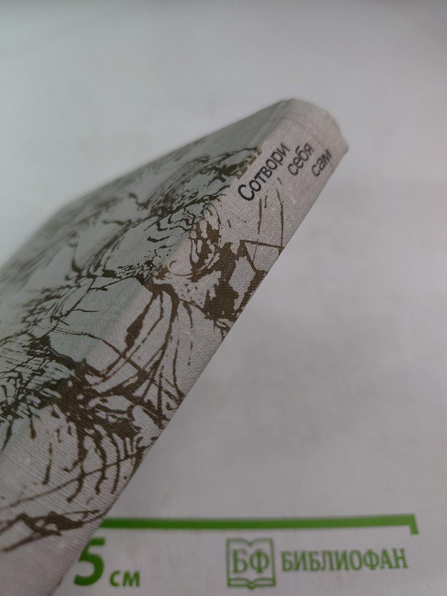 Сотвори себя сам