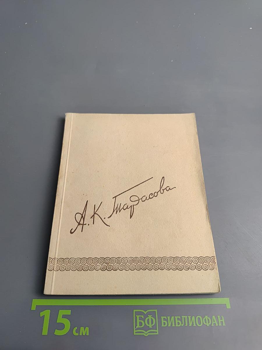 А.К. Тарасова