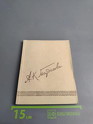 А.К. Тарасова