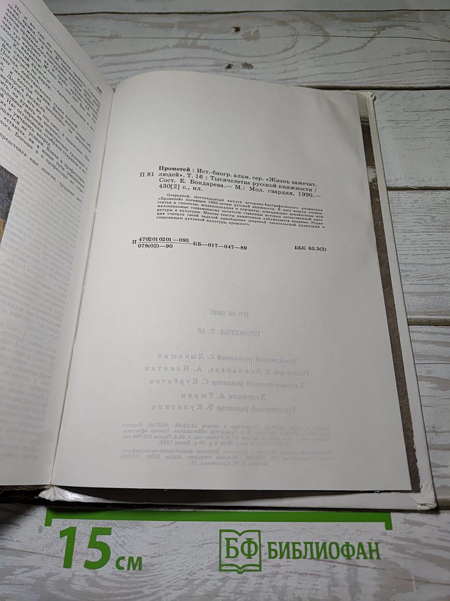 Прометей. Т. 16