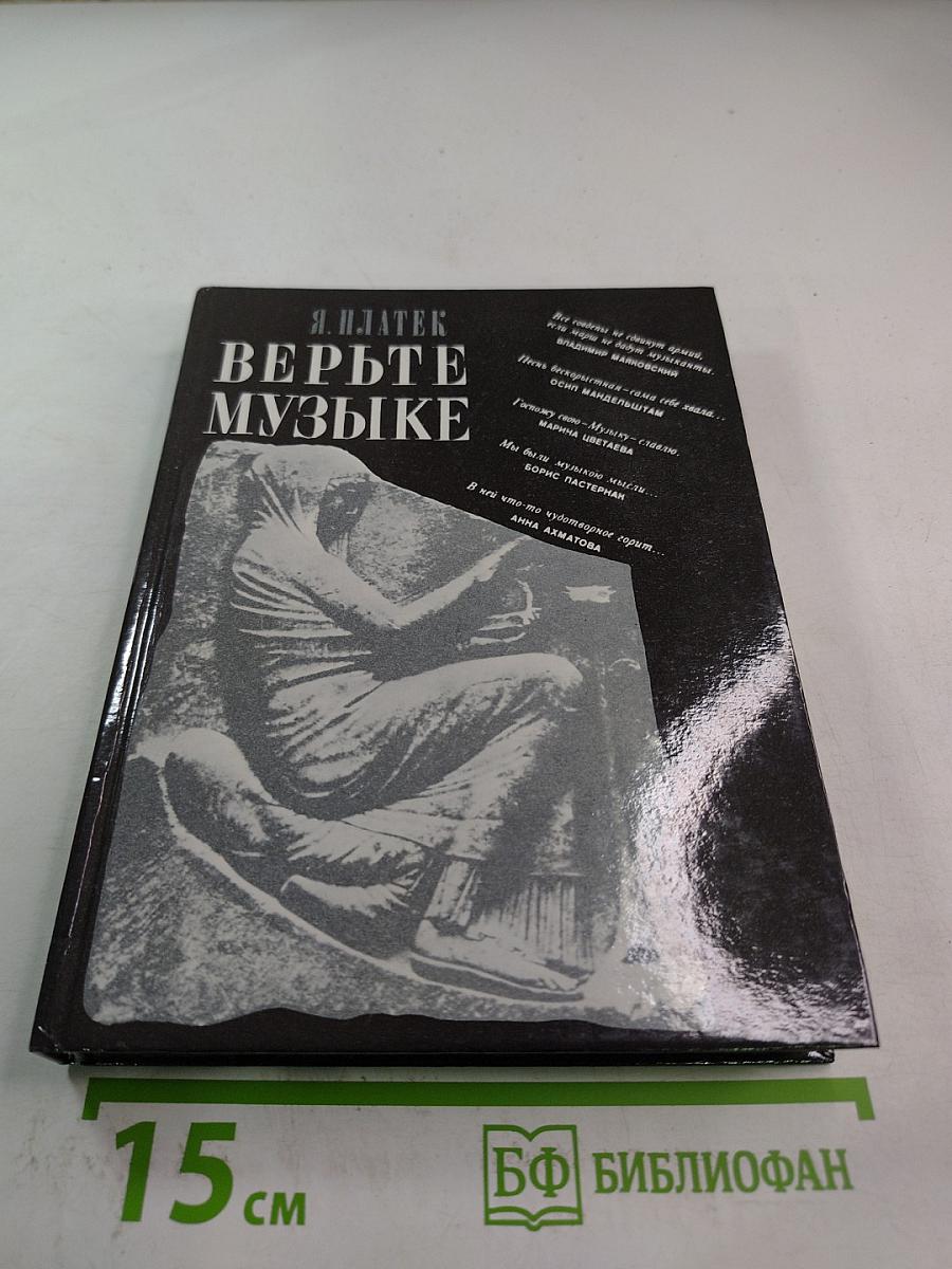 Верьте музыке