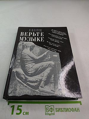 Верьте музыке