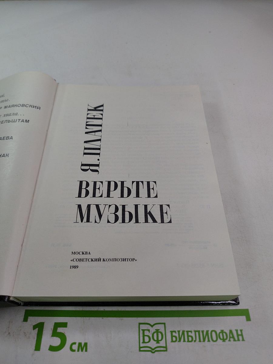 Верьте музыке