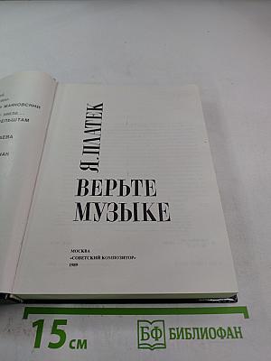 Верьте музыке