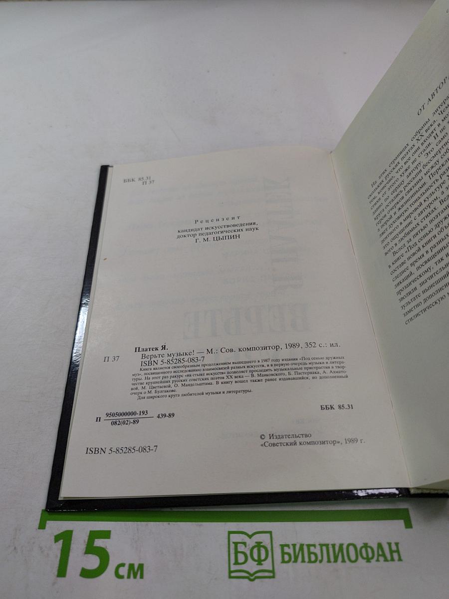 Верьте музыке