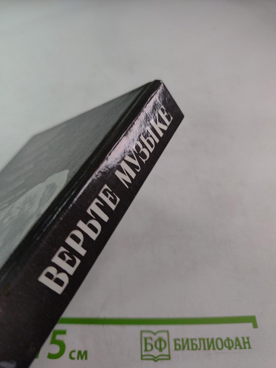 Верьте музыке