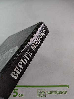 Верьте музыке