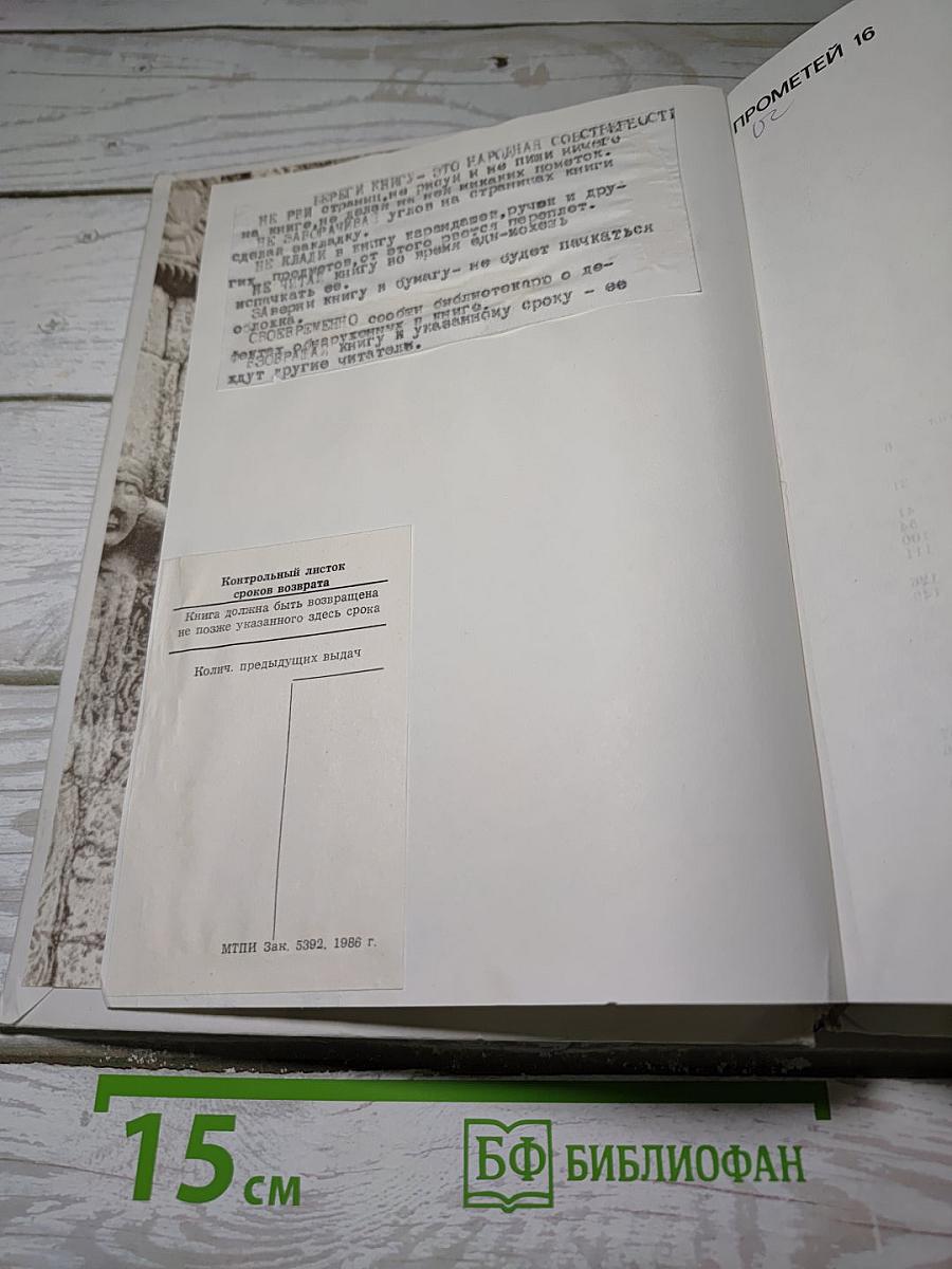 Прометей. Т. 16