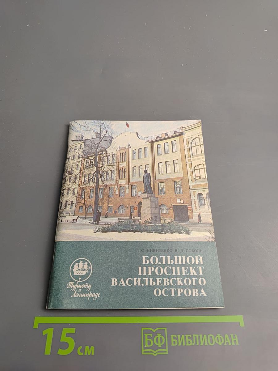 Большой проспект Васильевского острова