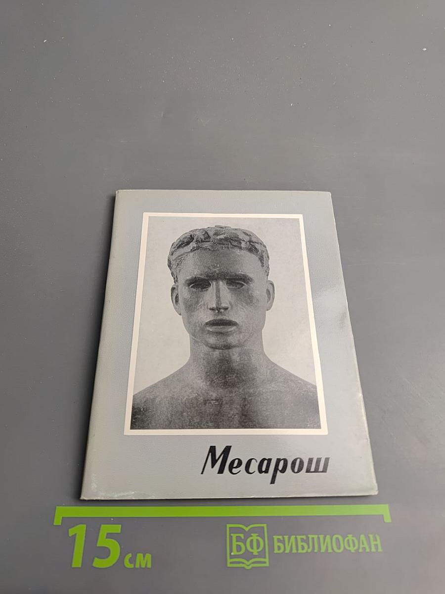Месарош