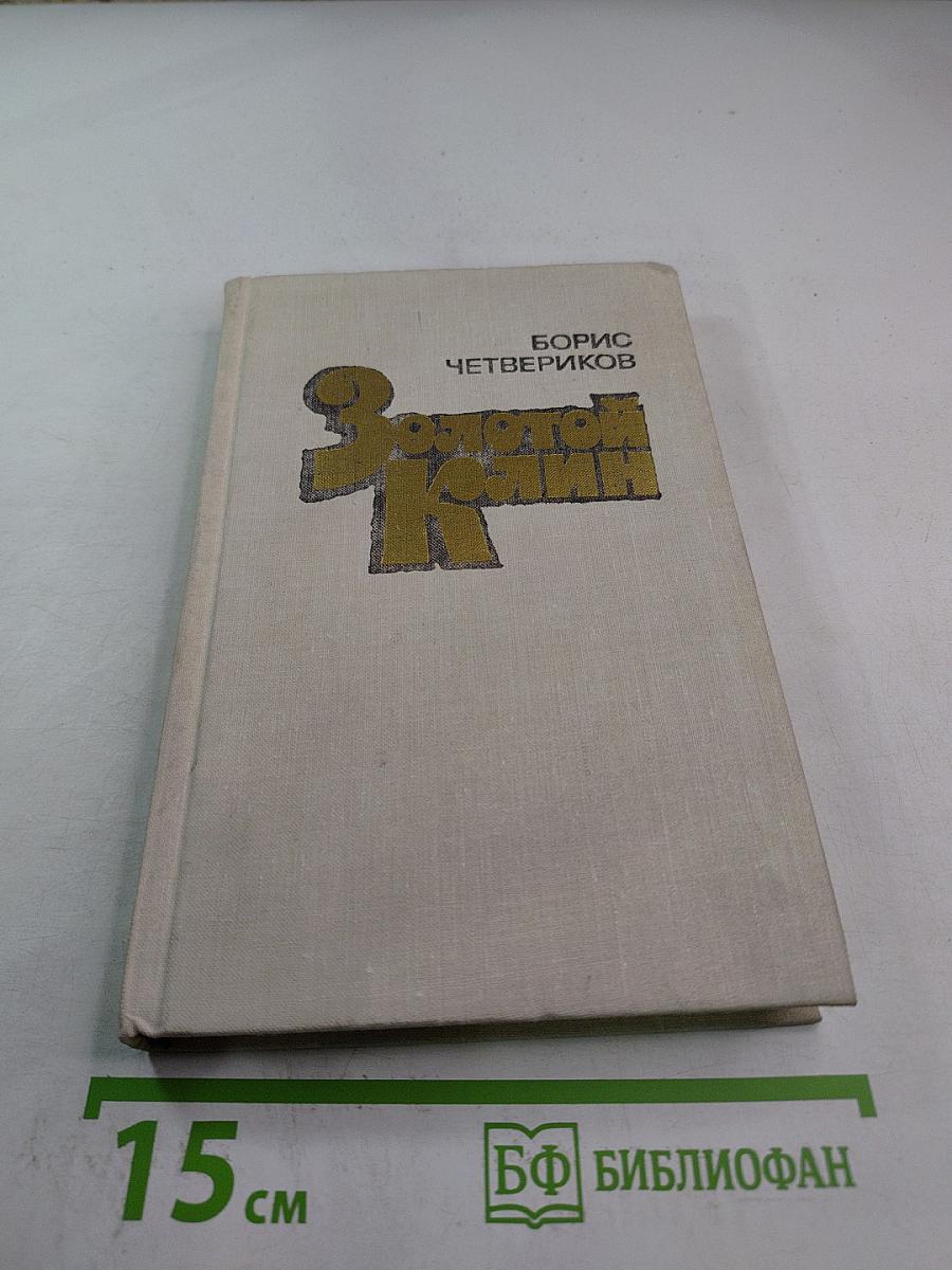 Золотой клин