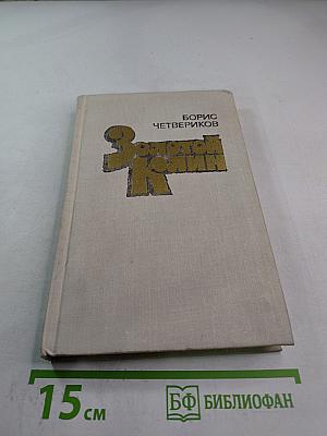 Золотой клин