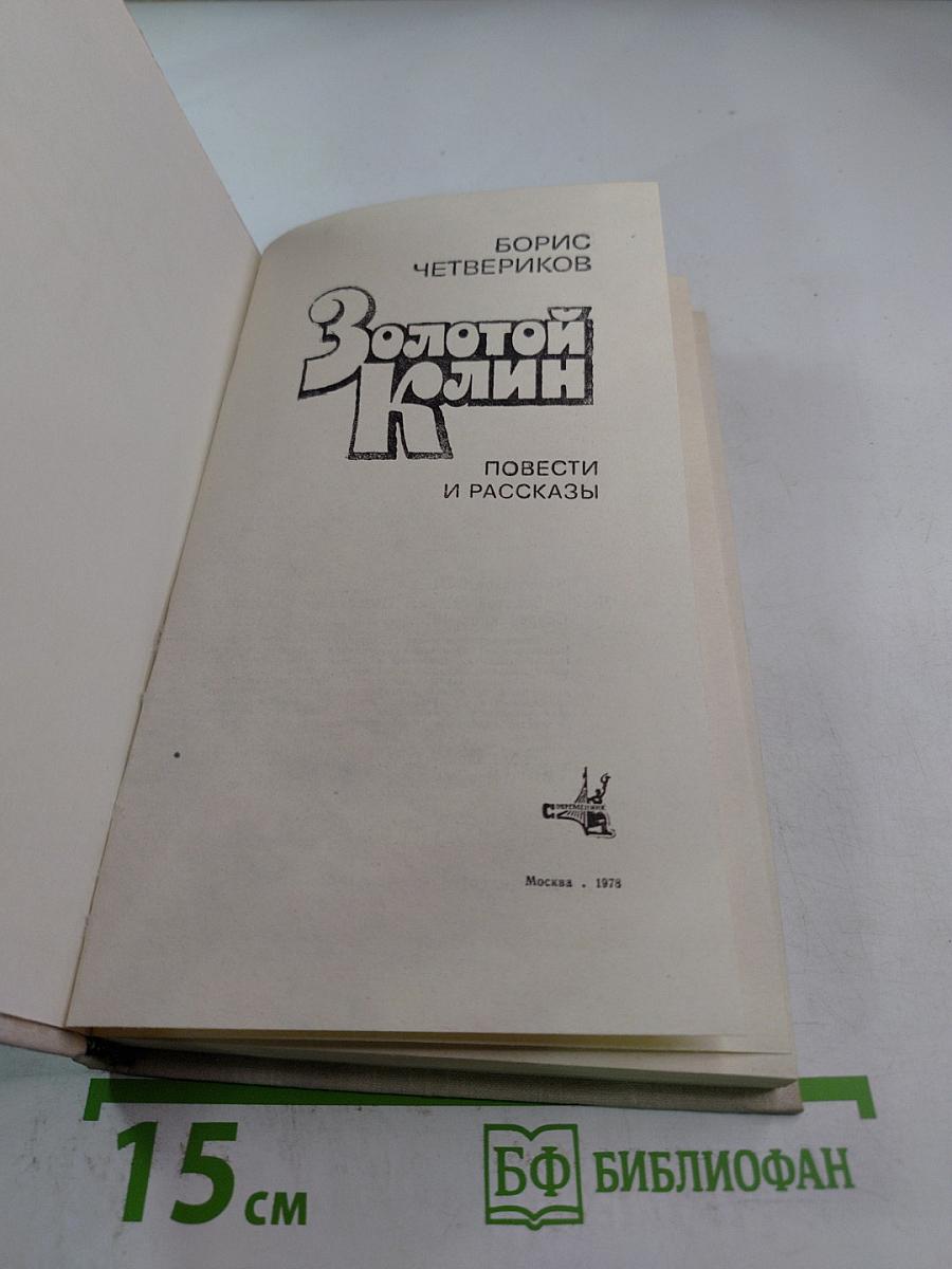 Золотой клин