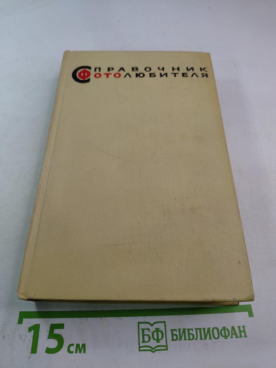 Справочник фотолюбителя