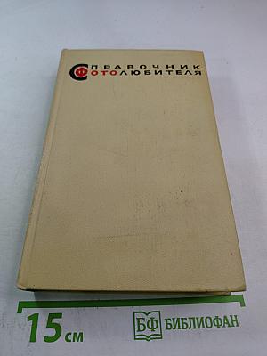 Справочник фотолюбителя