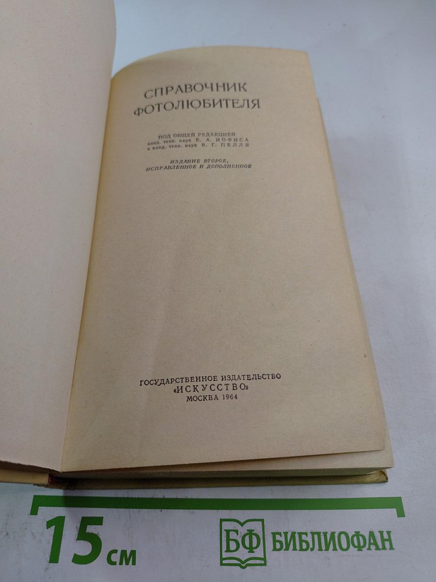 Справочник фотолюбителя