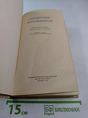 Справочник фотолюбителя