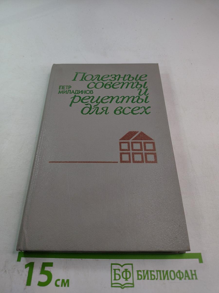 Полезные советы и рецепты для всех