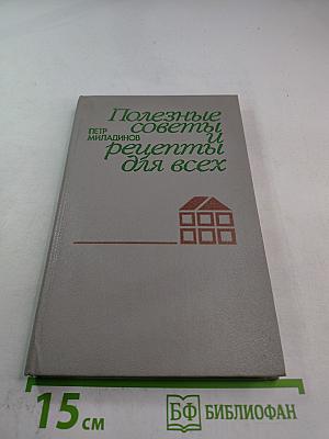 Полезные советы и рецепты для всех