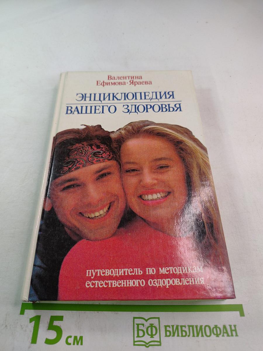 Энциклопедия вашего здоровья