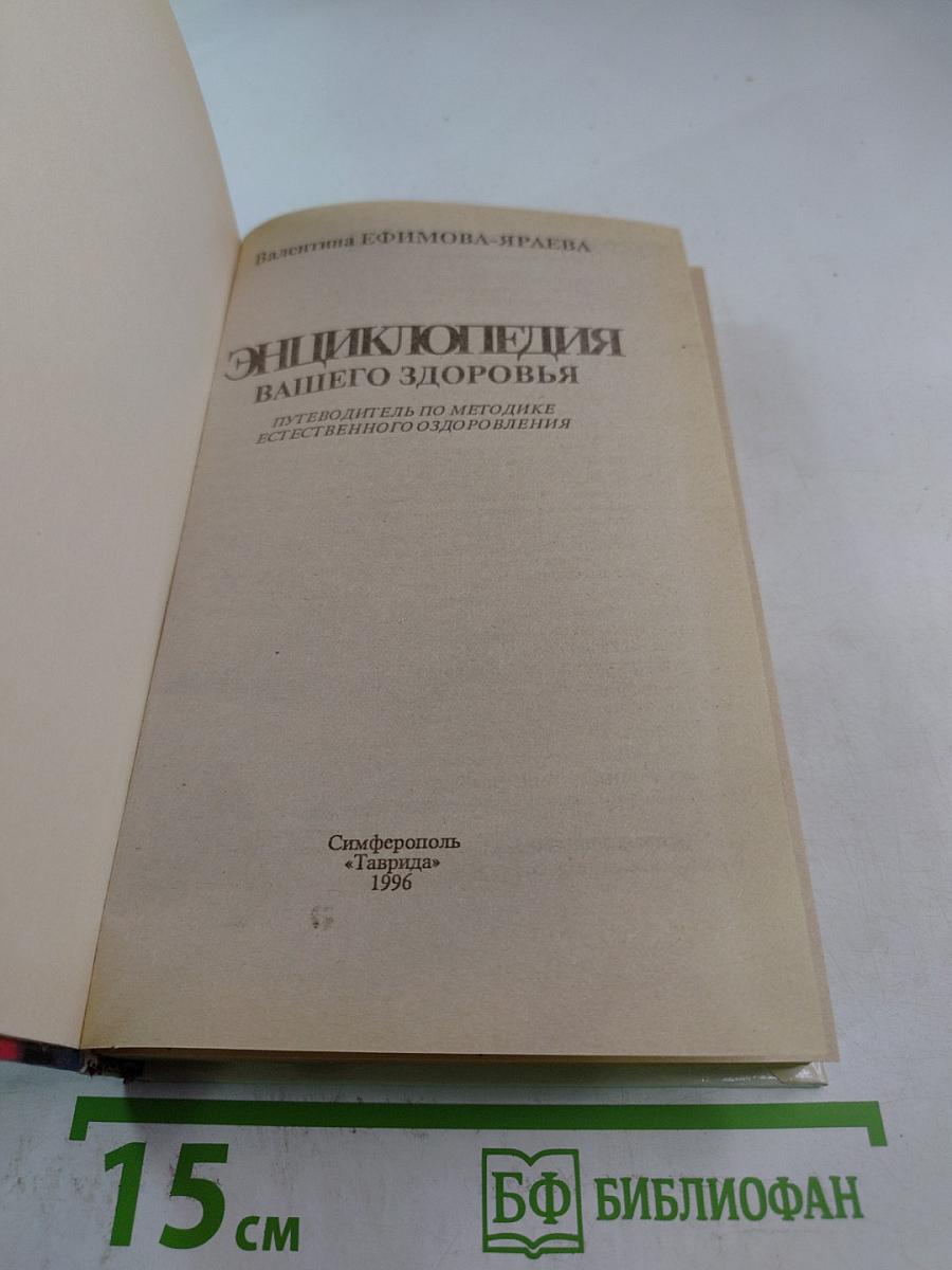 Энциклопедия вашего здоровья
