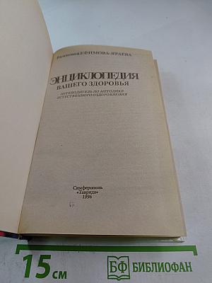 Энциклопедия вашего здоровья