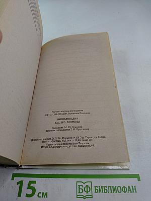 Энциклопедия вашего здоровья