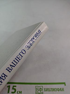 Энциклопедия вашего здоровья