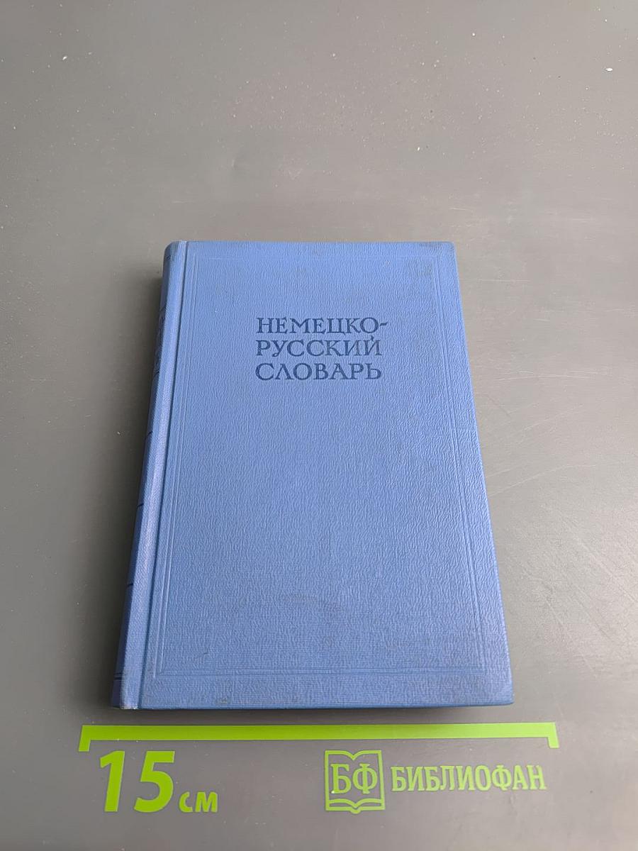 Немецко-русский словарь