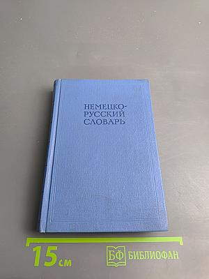 Немецко-русский словарь
