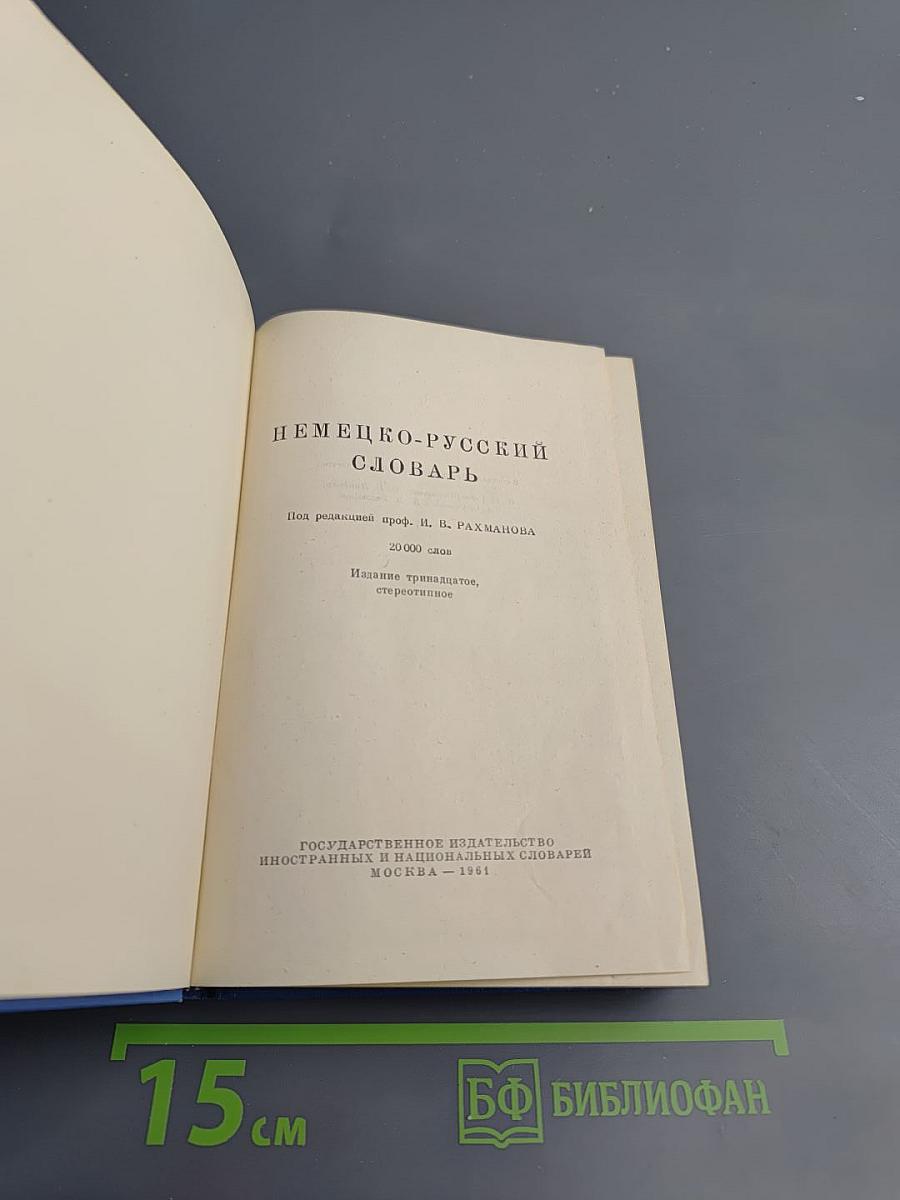 Немецко-русский словарь