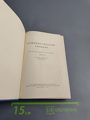 Немецко-русский словарь