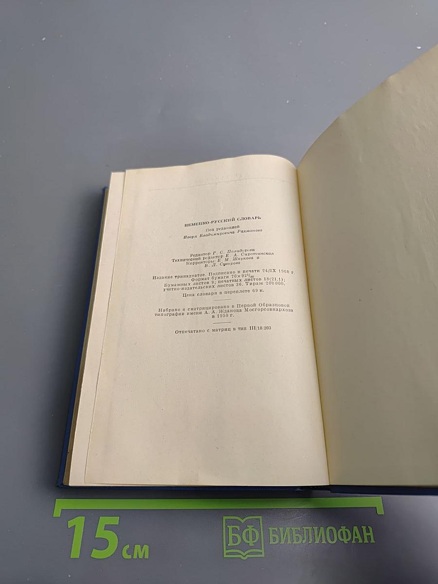Немецко-русский словарь