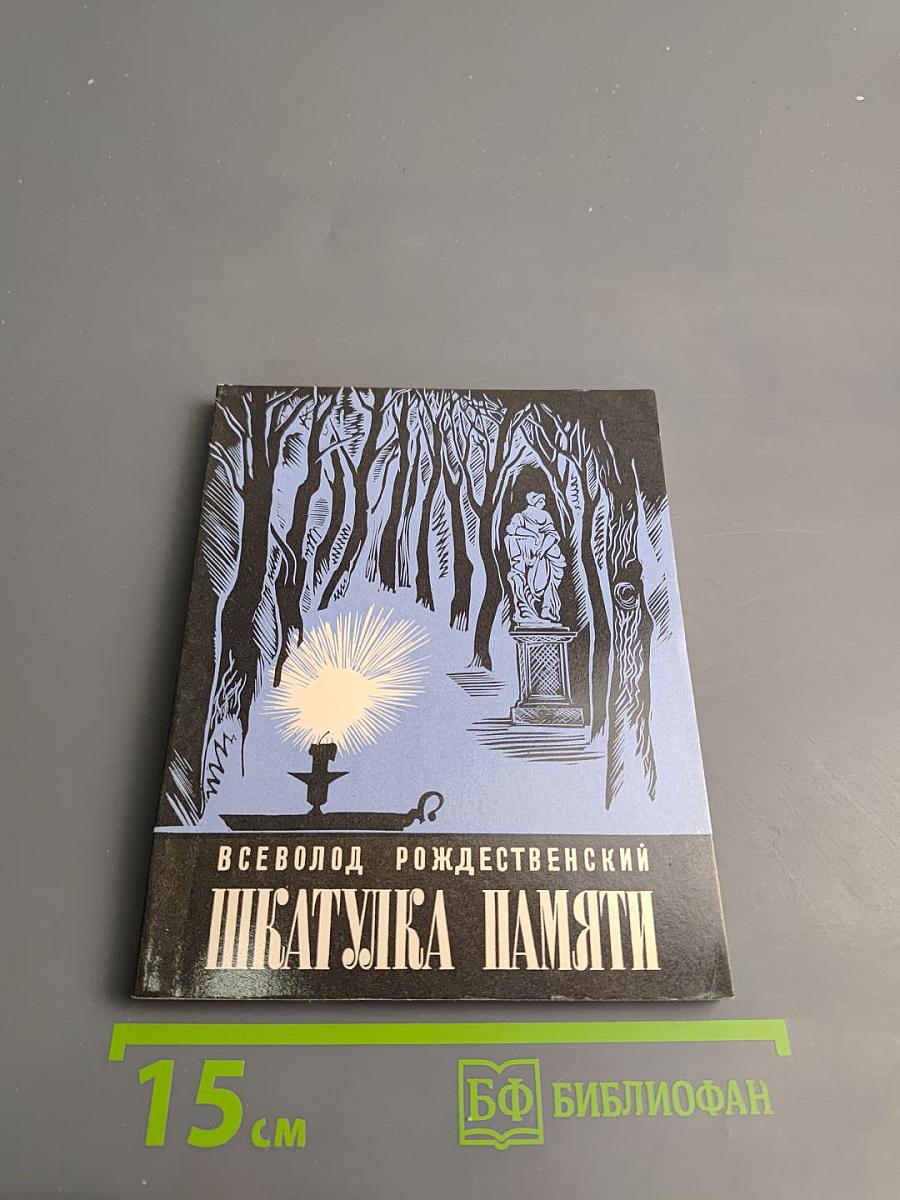 Шкатулка Памяти