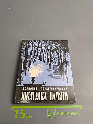 Шкатулка Памяти