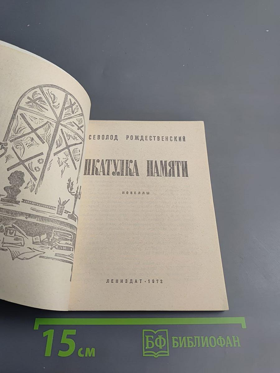 Шкатулка Памяти