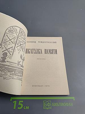 Шкатулка Памяти