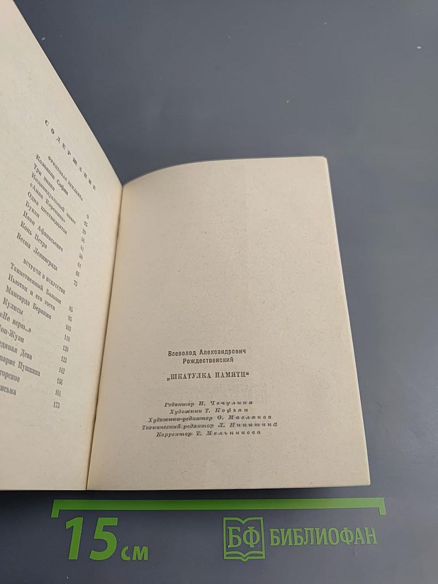 Шкатулка Памяти