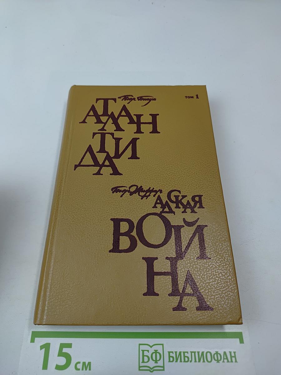 Атлантида. Адская война. Том 1