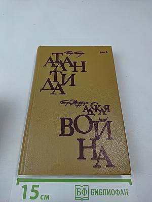 Атлантида. Адская война. Том 1